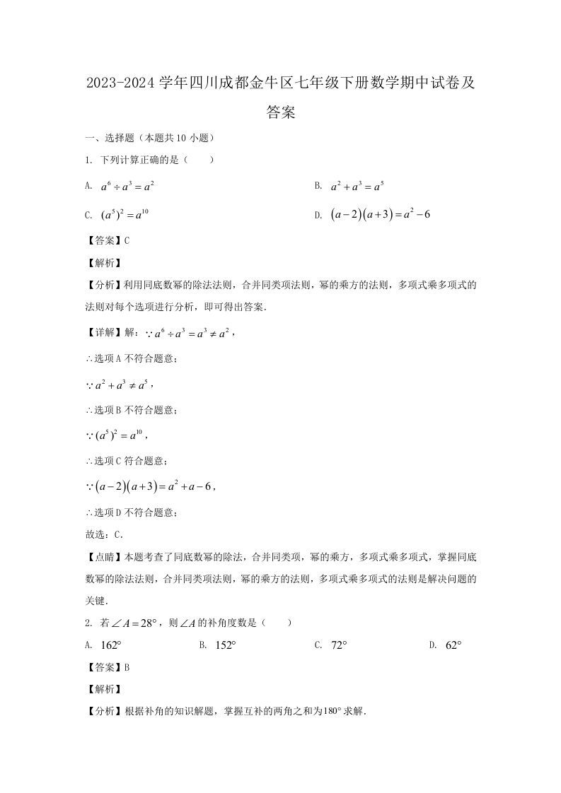 2023-2024学年四川成都金牛区七年级下册数学期中试卷及答案(Word版)