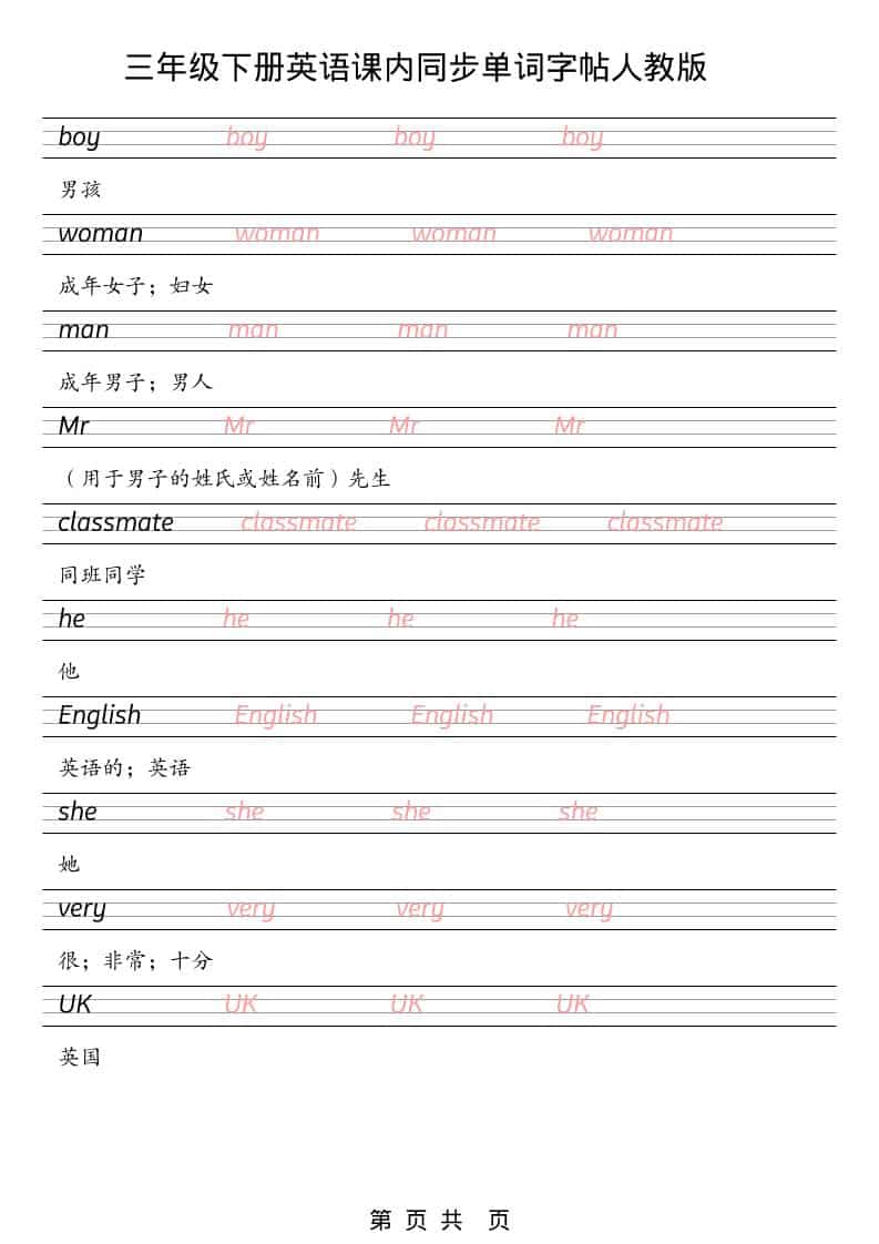 三年级下英语课内同步单词字帖《人教版PEP》-上古云网创