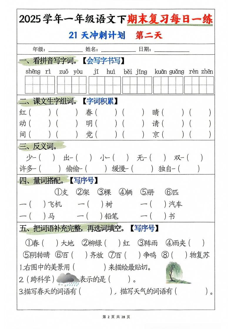 一年级下册语文期末复习21天冲刺计划-上古云网创