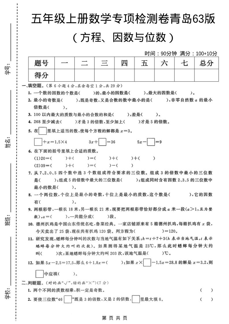 五年级上数学方程、因数与位数专项检测卷《青岛63版》