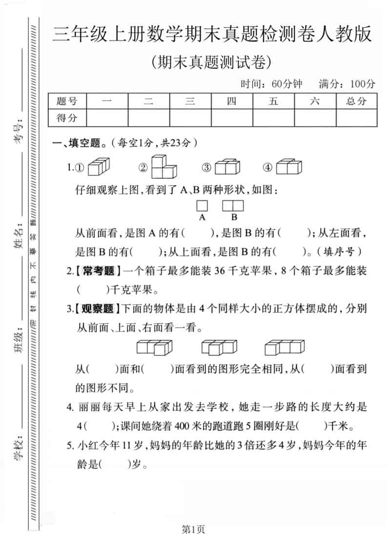 三年级上数学期末真题检测卷1《人教版》