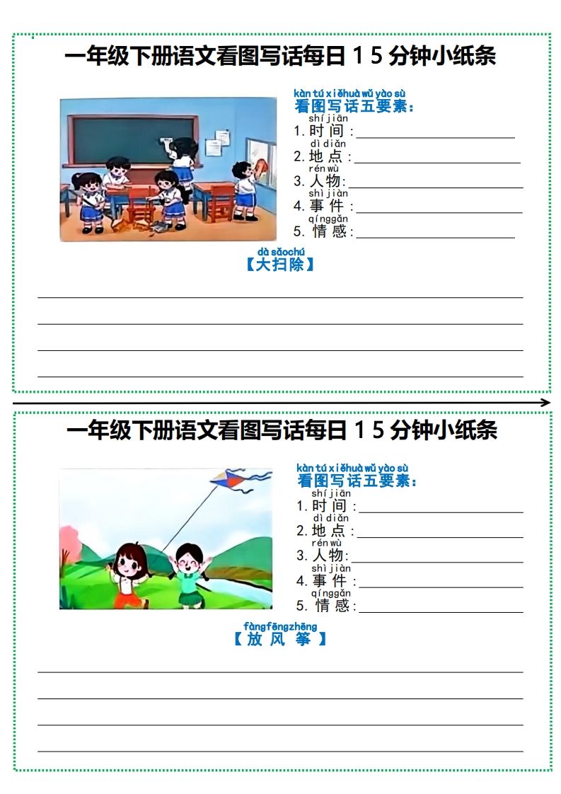 一下语文看图写话每日15分钟小纸条（12页含范文）