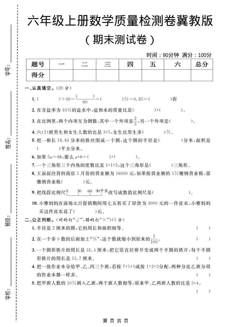 六年级上数学期末质量检测卷1《冀教版》