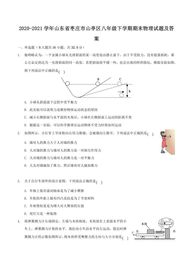 2020-2021学年山东省枣庄市山亭区八年级下学期期末物理试题及答案(Word版)