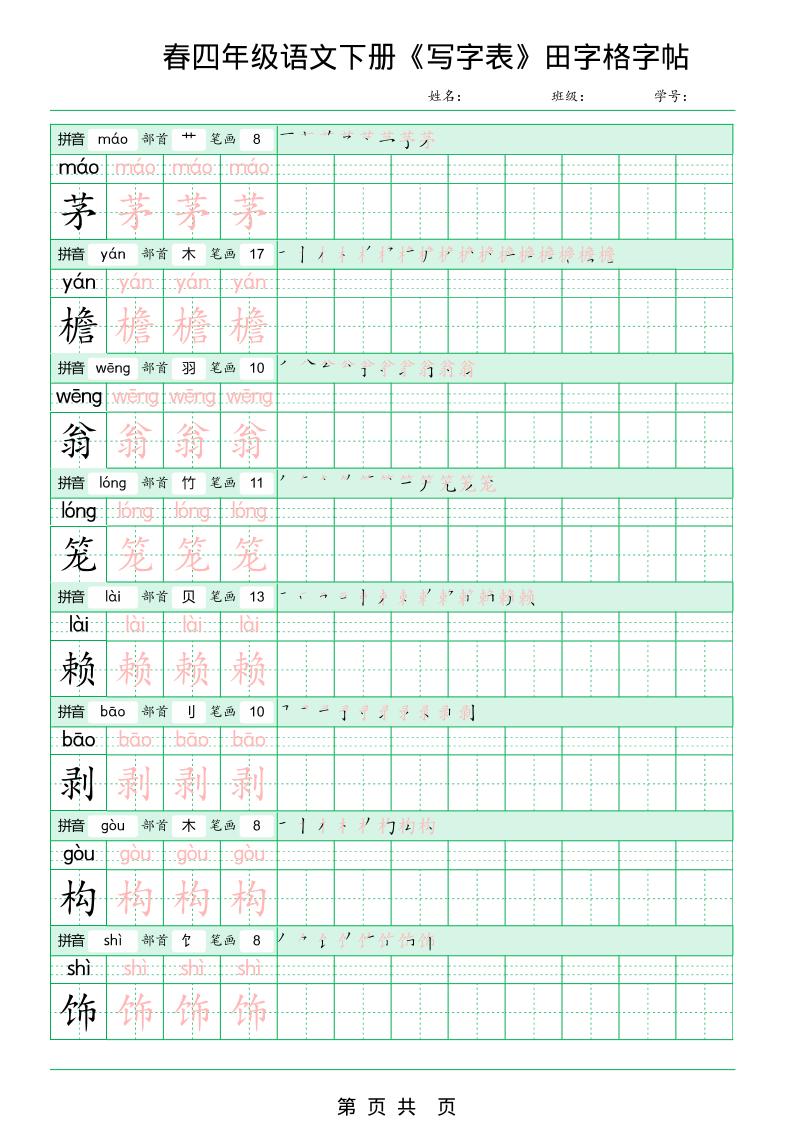 四年级下语文《写字表田字格字帖》拼音+部首+笔画+笔顺-上古云网创
