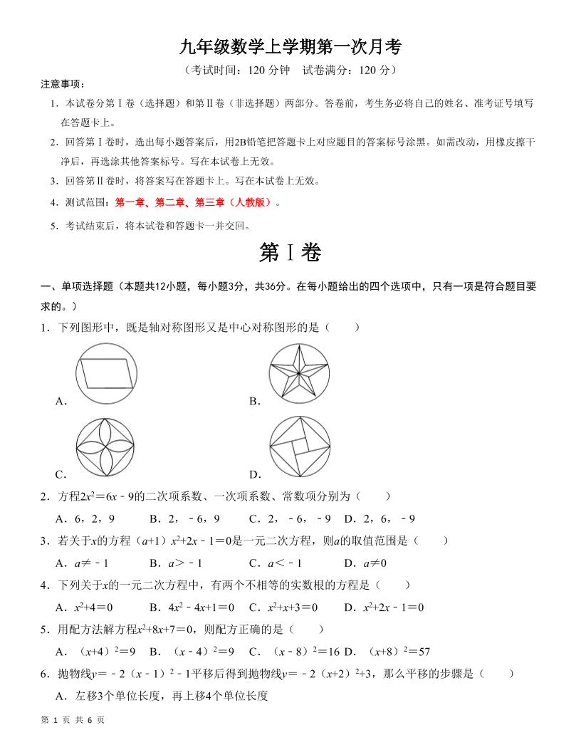九年级上数学第一次月考检测卷（人教版）