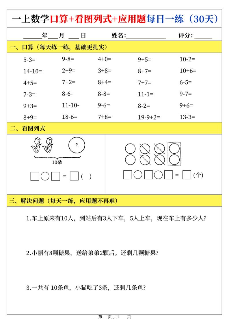新一上数学口算+看图列式+应用题每日一练（30页）