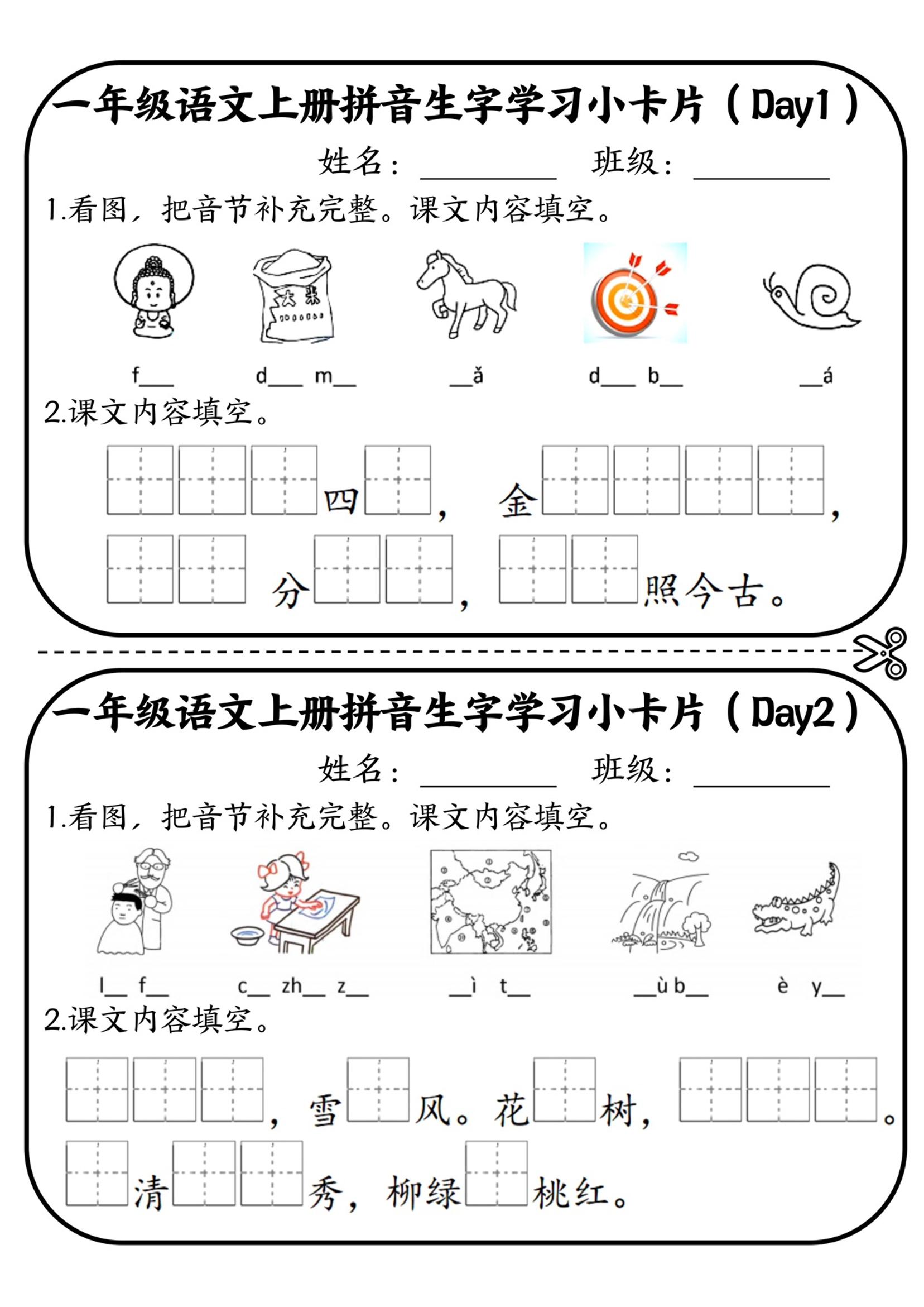 一年级上语文拼音生字学习小卡片