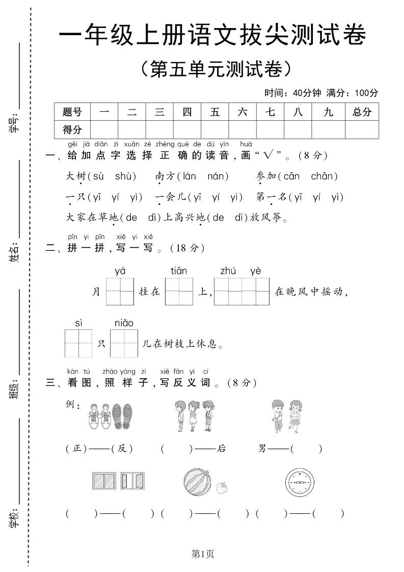 25年一上语文第五单元拔尖测试卷（含答案6页）