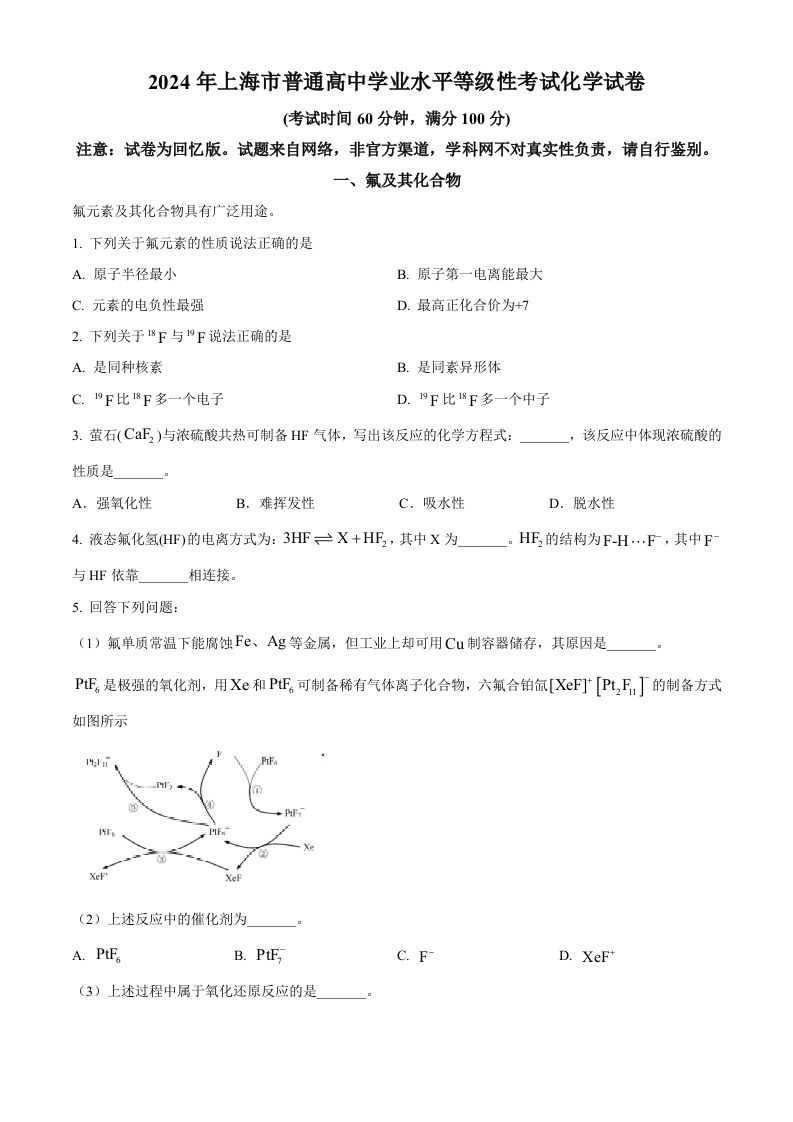 2024年高考化学试卷（上海）（空白卷）-上古云网创