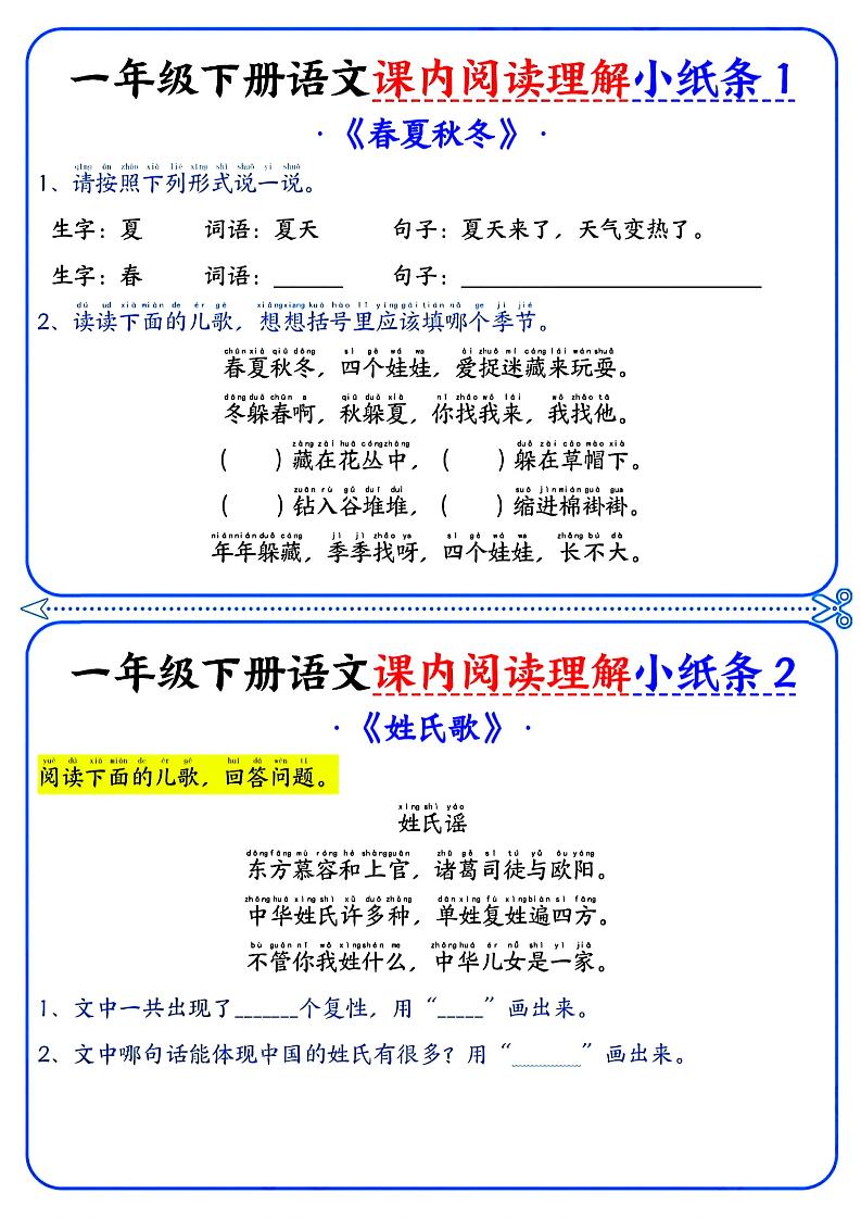 一年级下册语文课内阅读小纸条（蓝色版）