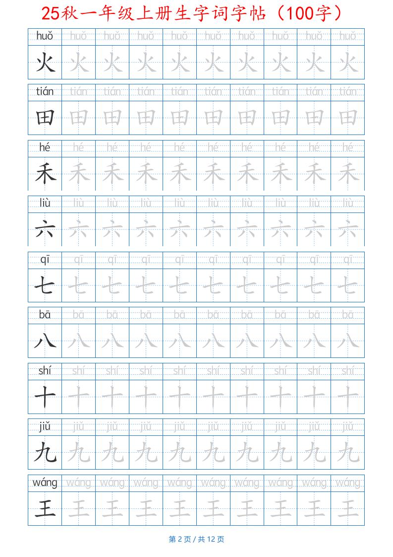 一年级上语文生字词字帖（100字）带拼音版-上古云网创