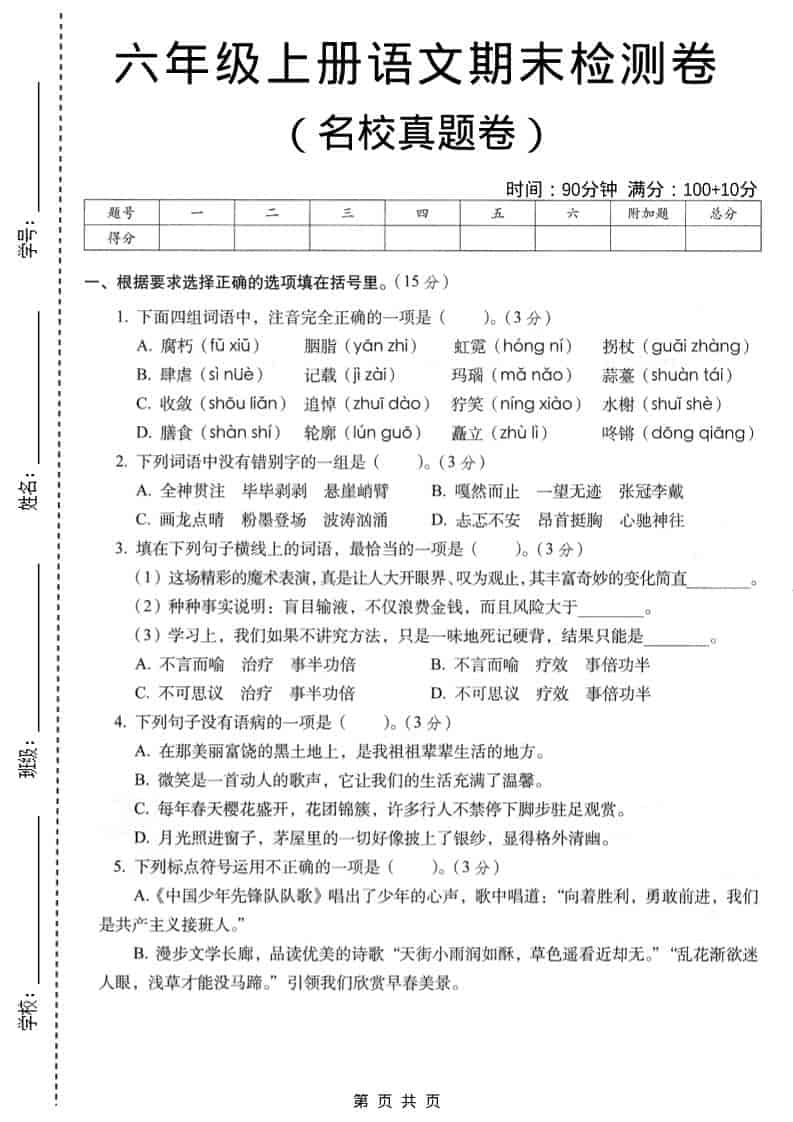 六年级上语文期末名校真题检测卷5