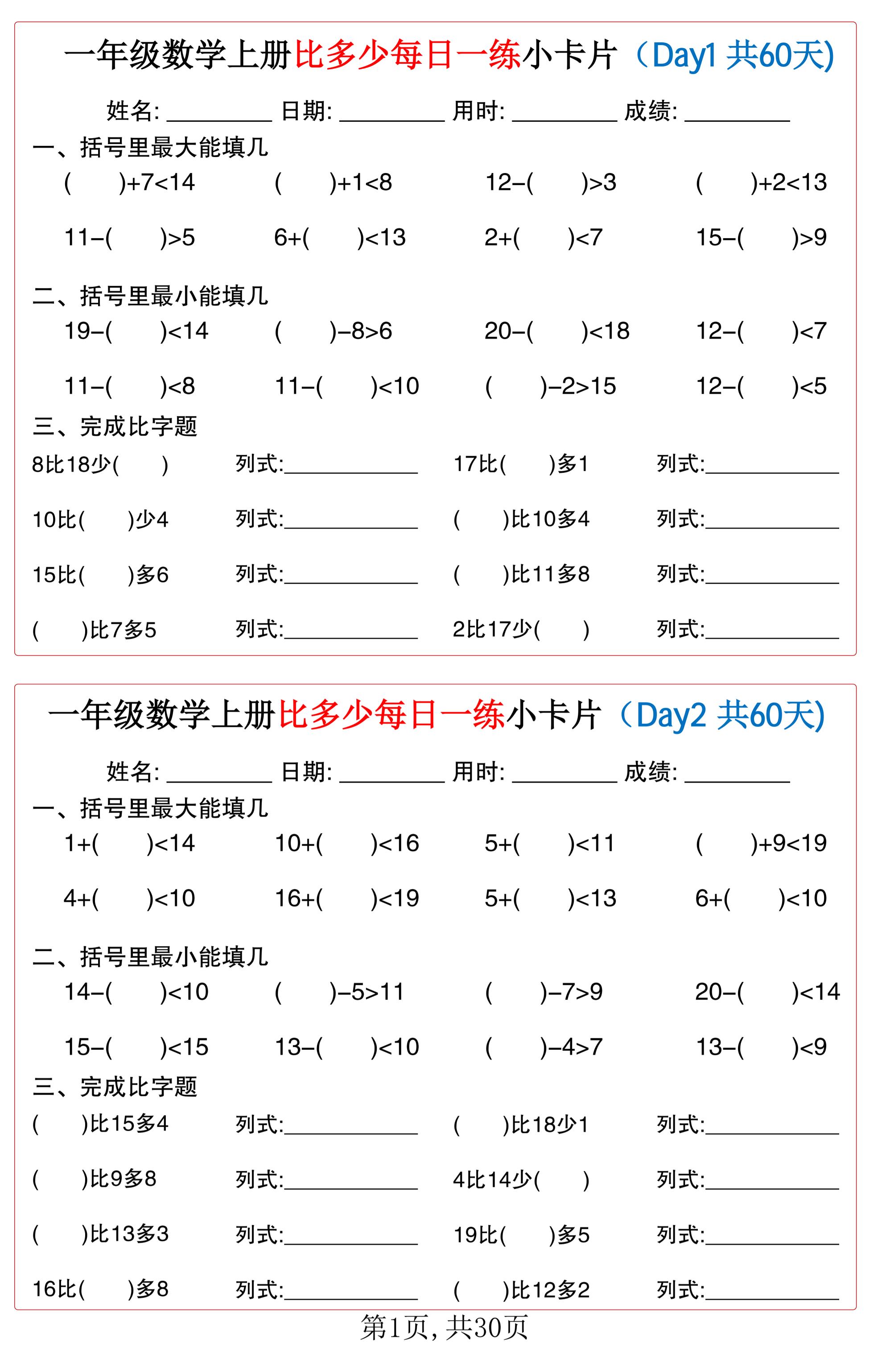一年级数学上册比多少每日一练小卡片共60天