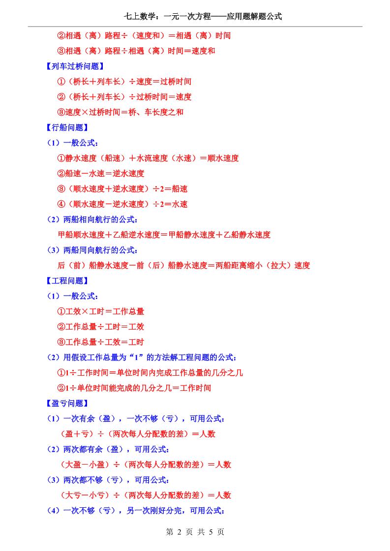 七年级上数学一元一次方程应用题解题公式（冀教版）