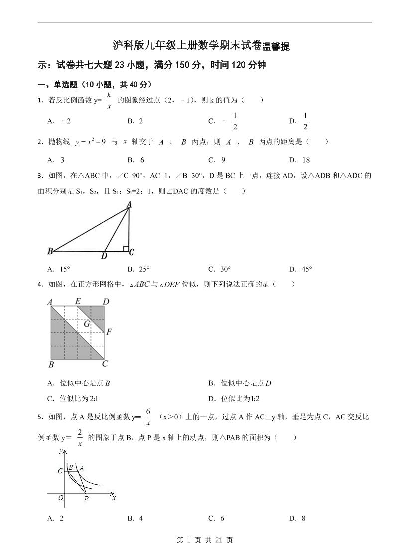 九年级上数学期末试卷2（沪科版）