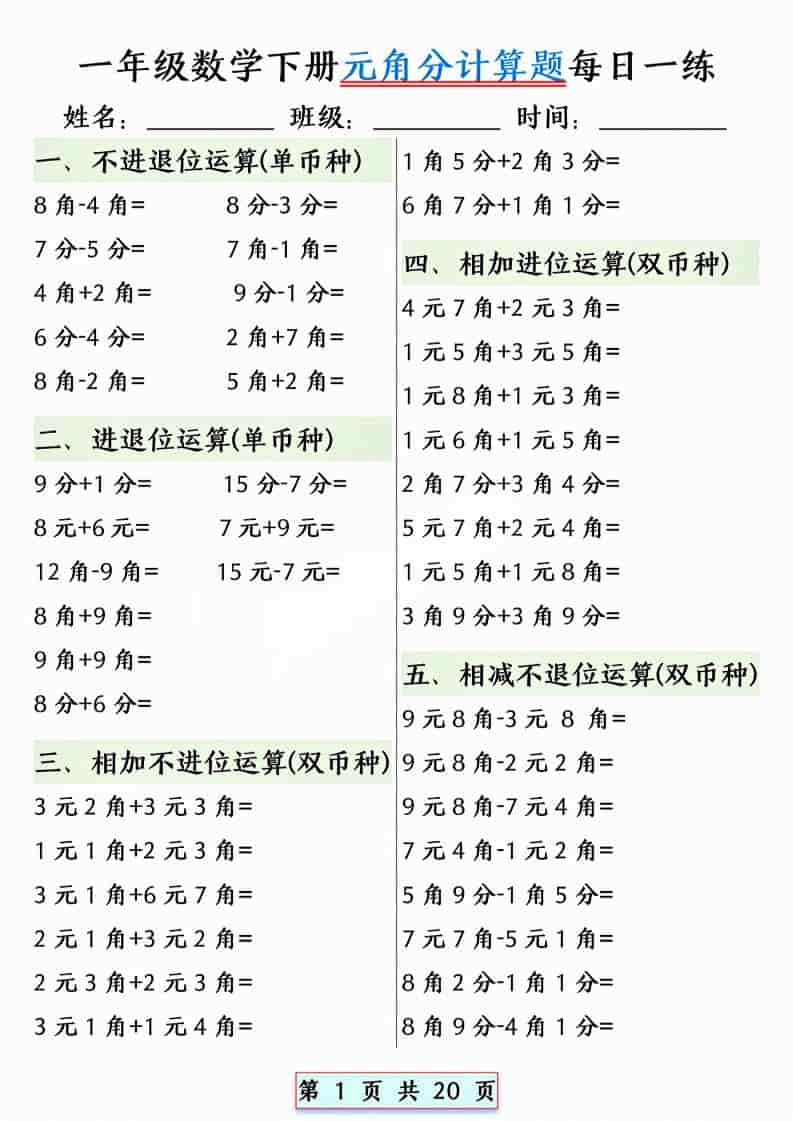 一年级下数学元角分计算题每日一练