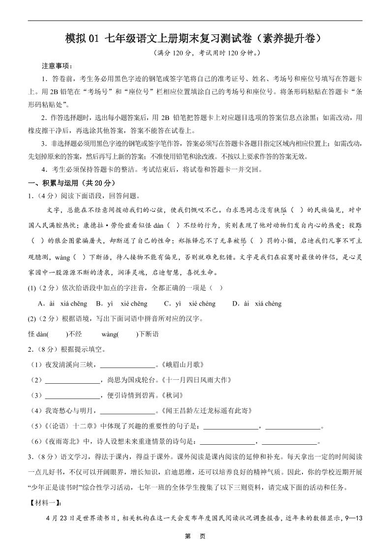 七年级上语文期末复习模拟测试卷1