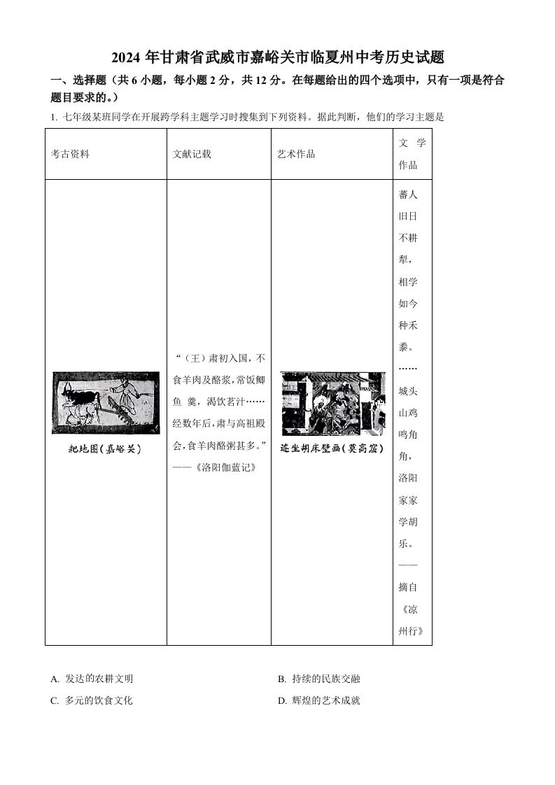 2024年甘肃省武威市嘉峪关市临夏州中考历史试题（空白卷）