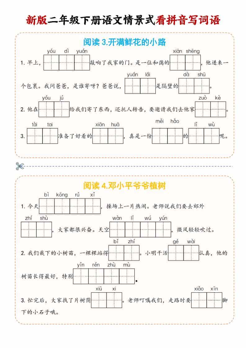 二年级(下）语文情景式看拼音写词语-上古云网创