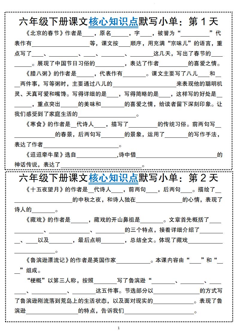 六年级下册语文课文核心知识点默写小单