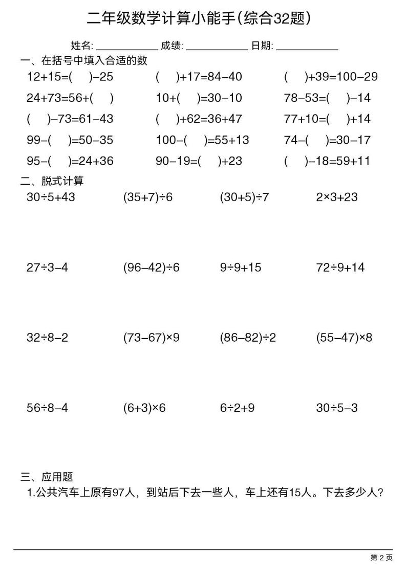 二年级下数学计算小能手(综合32题）-上古云网创