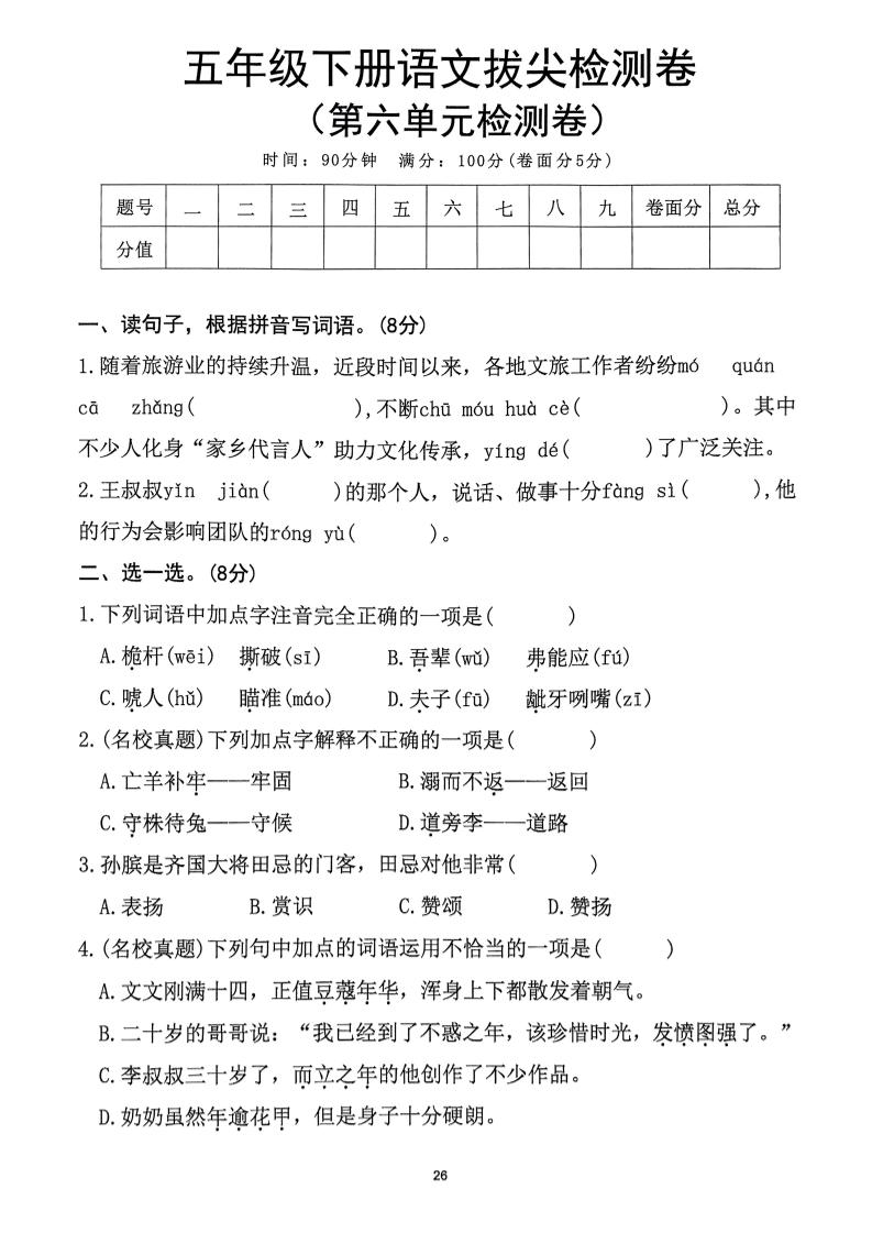 五下语文第6单元拔尖检测卷