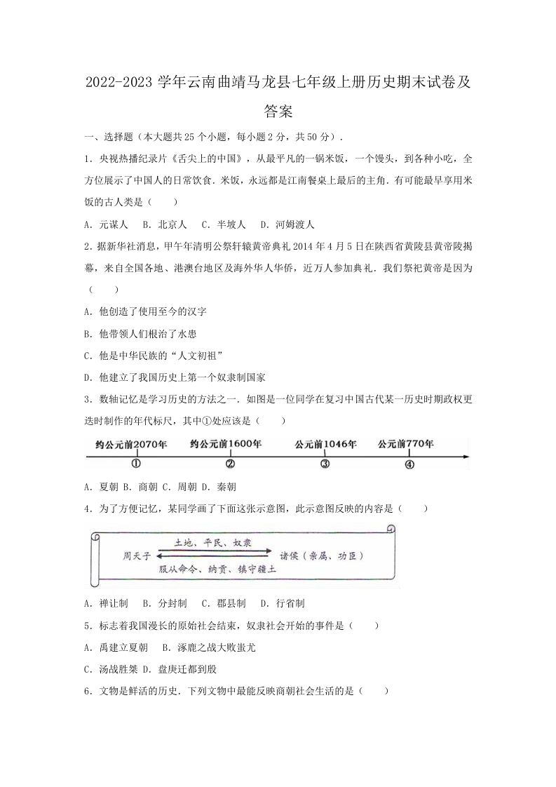 2022-2023学年云南曲靖马龙县七年级上册历史期末试卷及答案(Word版)-上古云网创