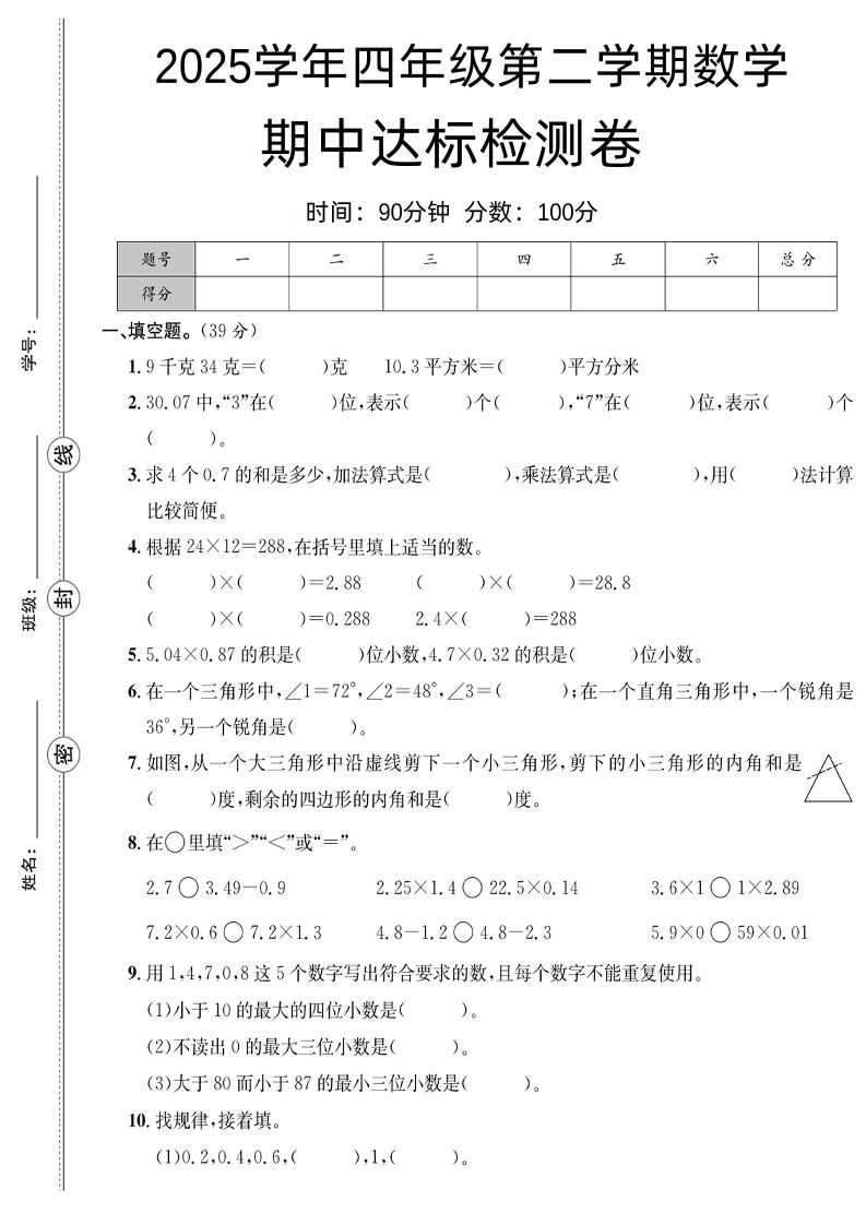 四下数学【北师大】【2025学年期中达标检测卷】(4)