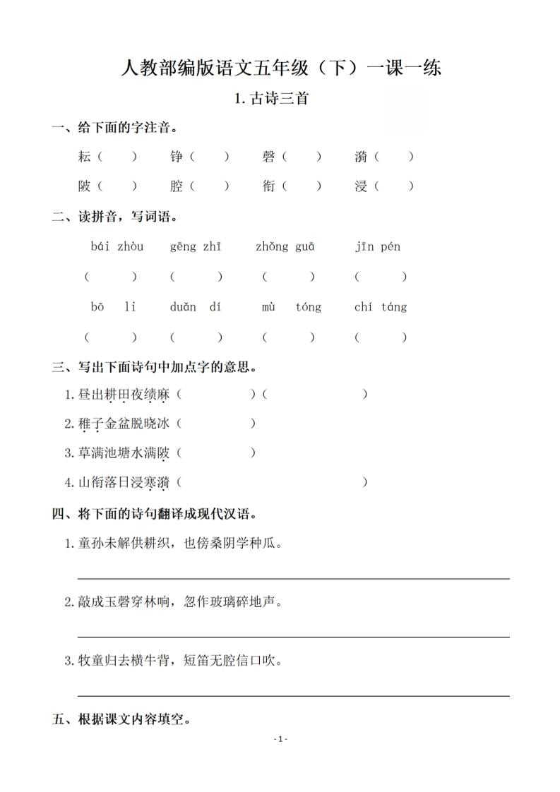 五下语文全册一课一练（81页）