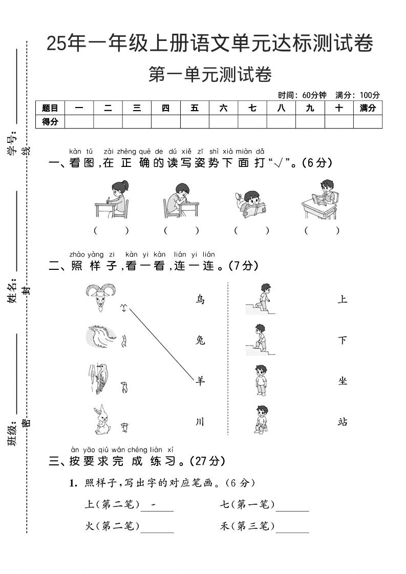 一年级上语文第一单元达标测试卷--看图找读写姿势