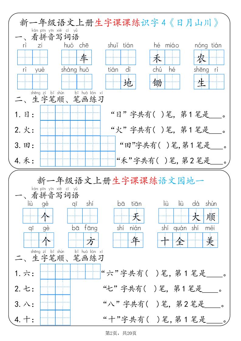 新一上语文生字课课练每日一练22天（20页）