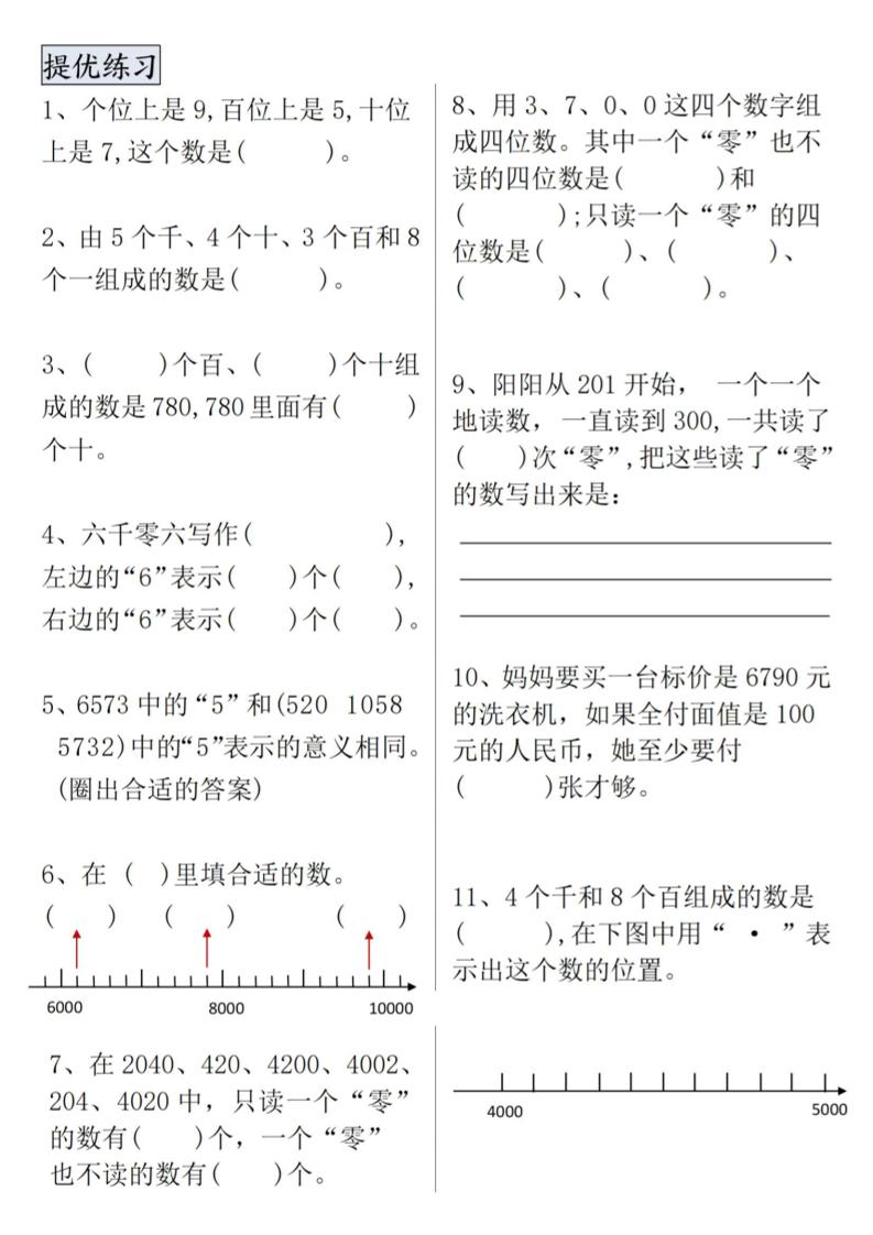 二下数学【万以内数的认识专项提优】-上古云网创