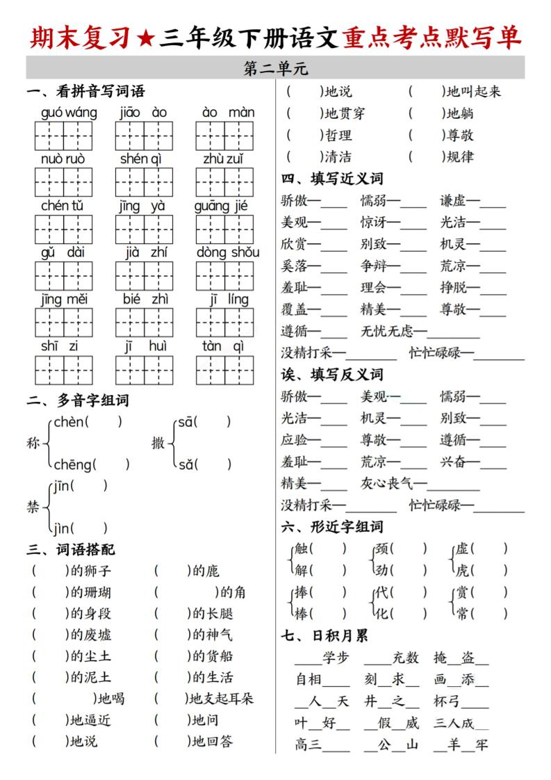 26春三年级下语文期末复习1-8单元重点考点默写单-上古云网创