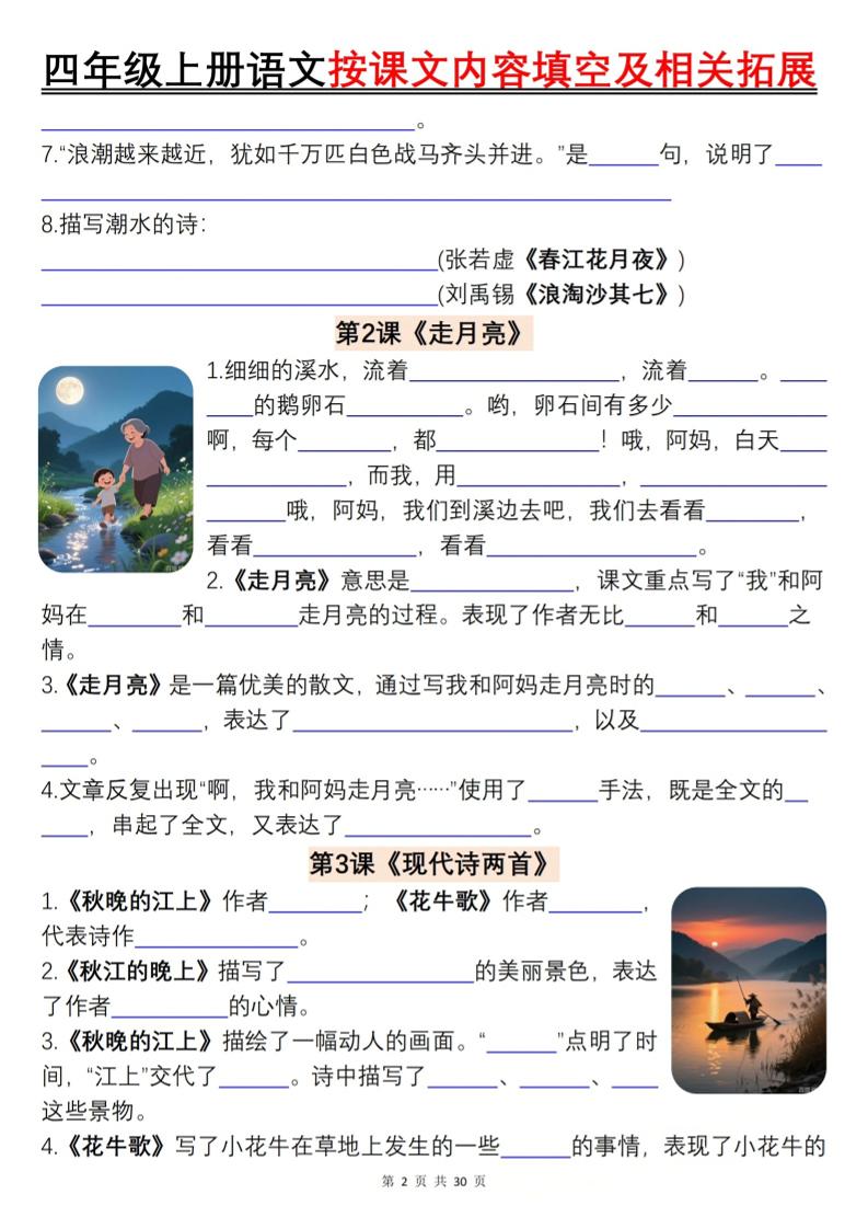 四上语文按课文内容填空及相关拓展（含答案60页）