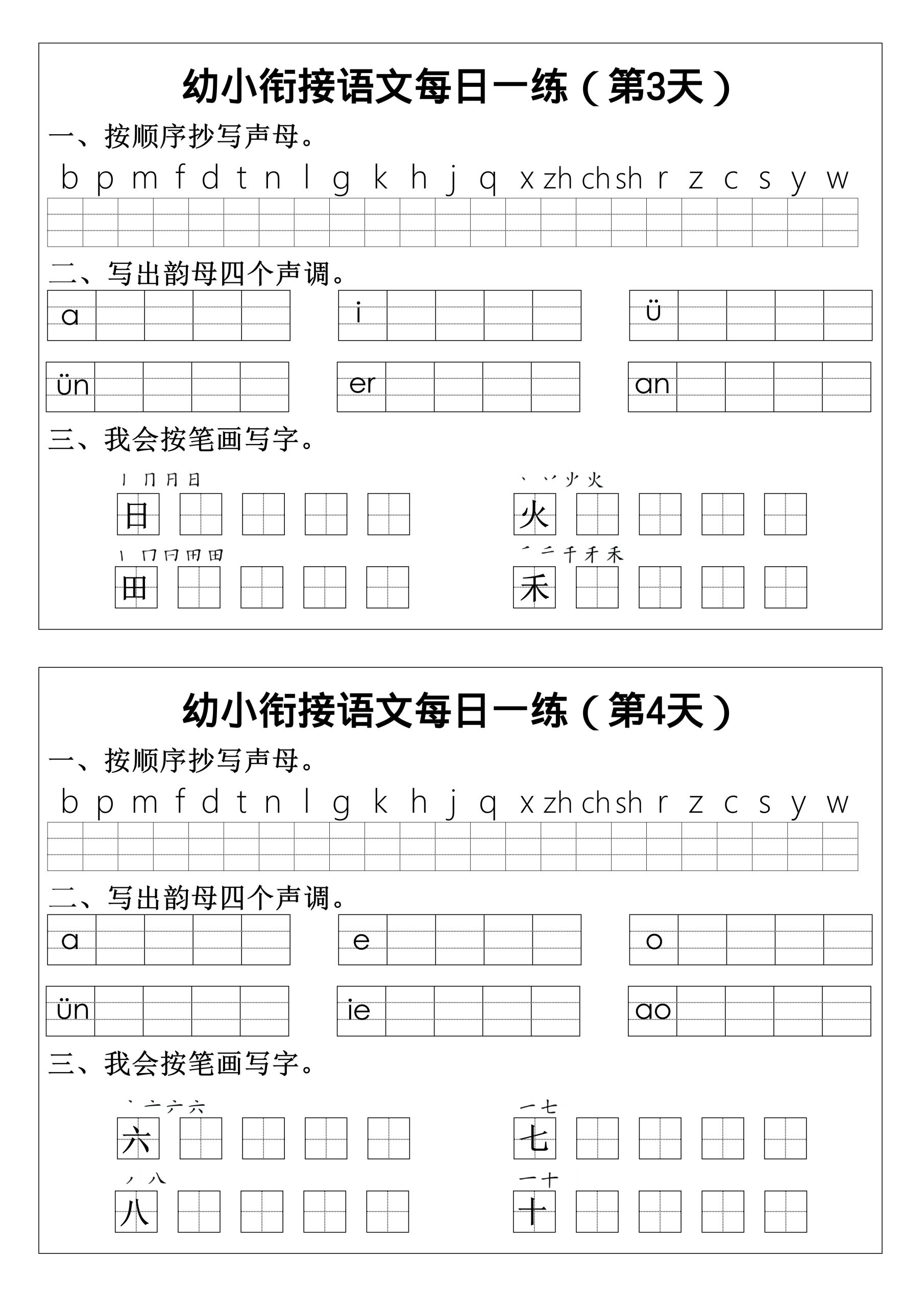 幼小衔接语文拼音生字每日一练24天12页-上古云网创