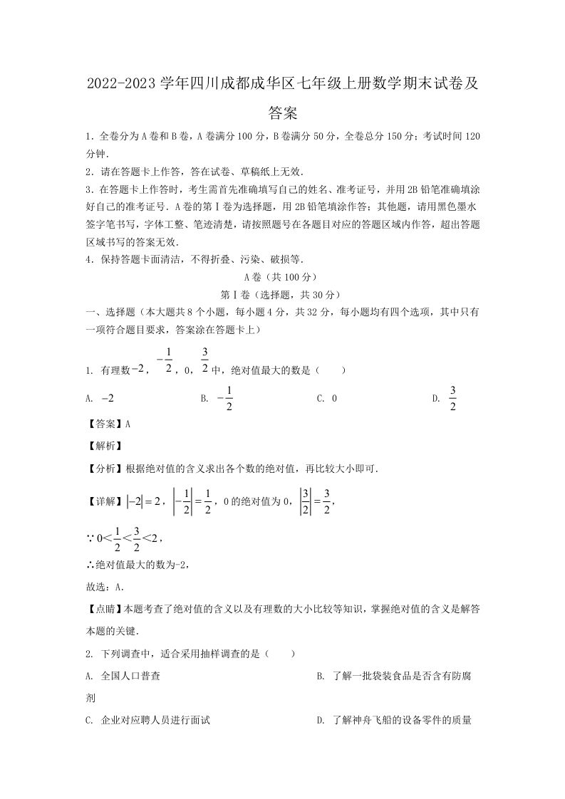 2022-2023学年四川成都成华区七年级上册数学期末试卷及答案(Word版)