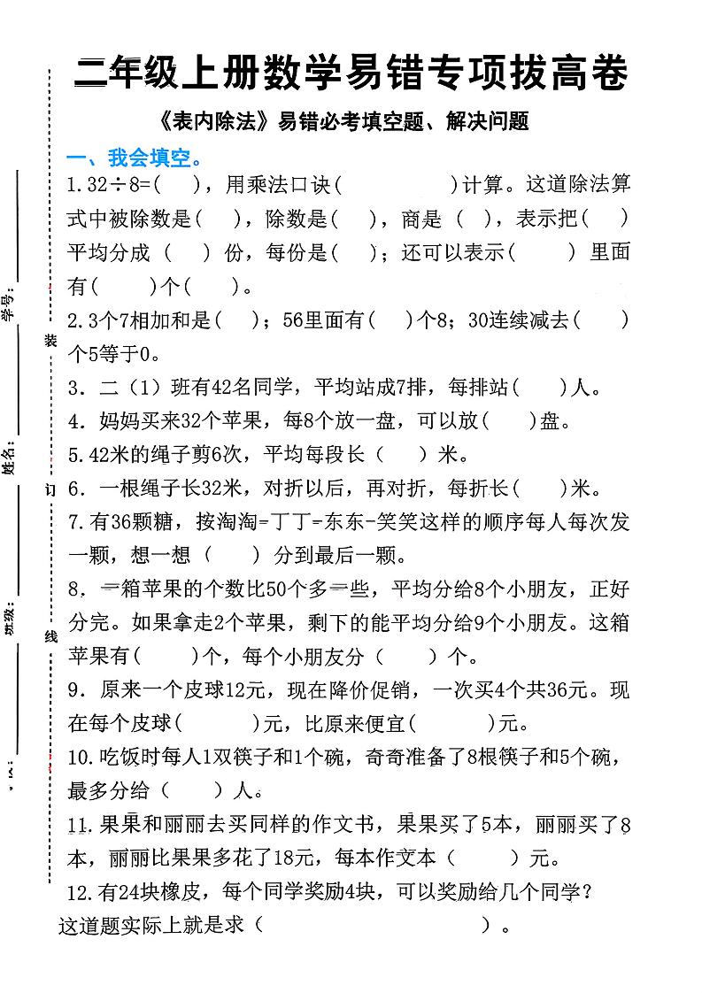 二上数学《表内除法》易错必考填空题解决问题（15页）