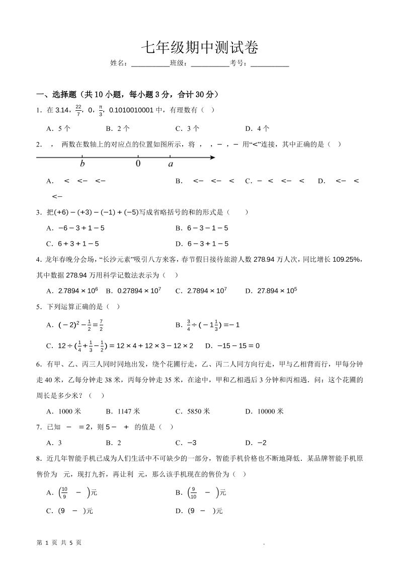 七年级上数学期中押题测试卷