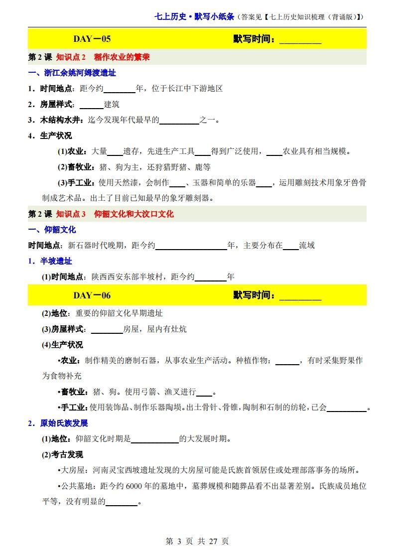七上历史默写小纸条-上古云网创