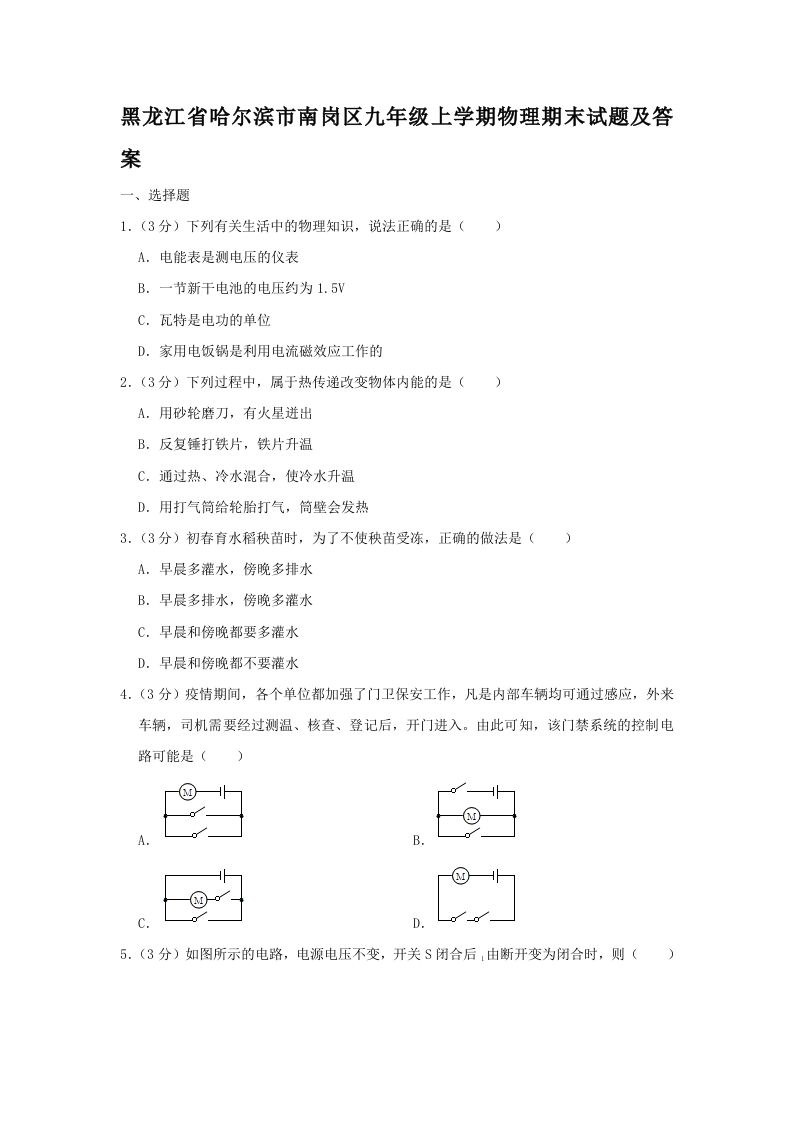 黑龙江省哈尔滨市南岗区九年级上学期物理期末试题及答案(Word版)-上古云网创