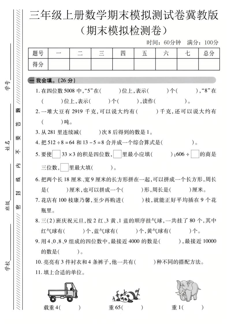 三年级上数学期末模拟检测卷3《冀教版》