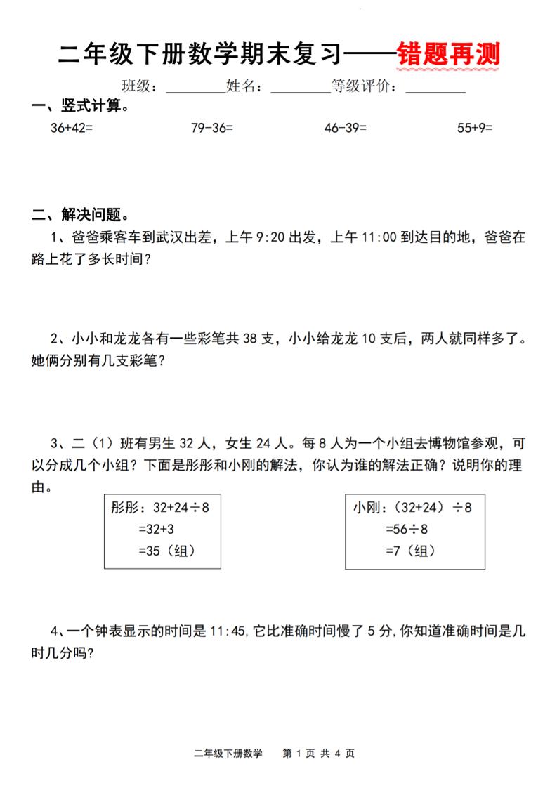 二下人教版数学【期末复习错题再测】