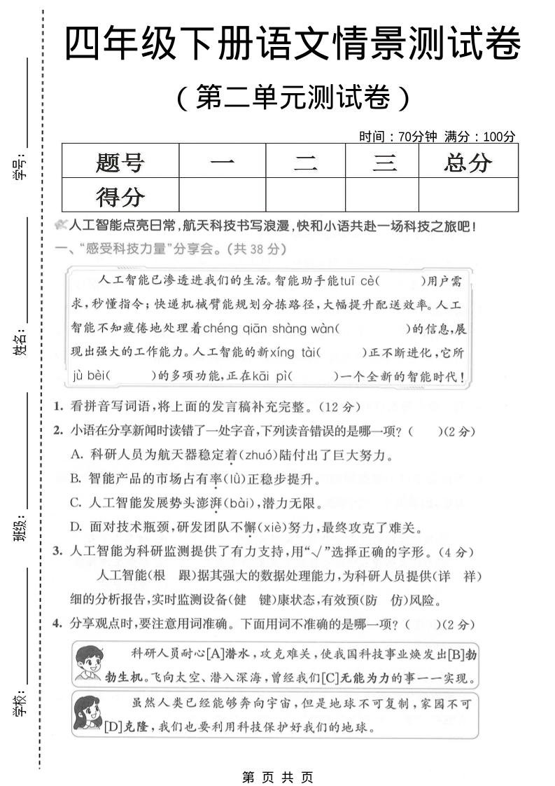 四年级下语文第二单元情景测试卷
