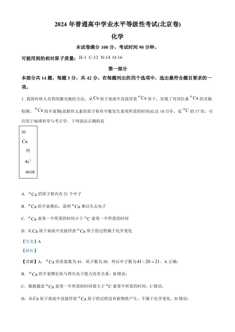 2024年高考化学试卷（北京）（含答案）-上古云网创
