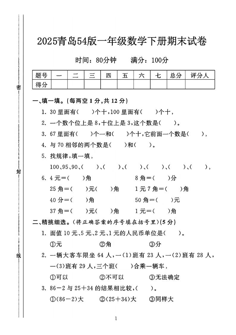 25一年级下册数学青岛五四版期末测试卷（4页）