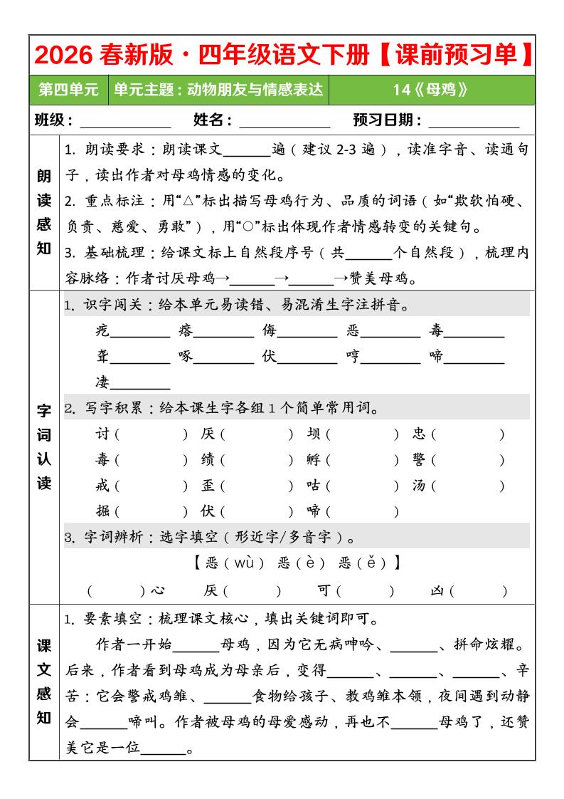 四年级下语文26春第四单元课前预习单-上古云网创