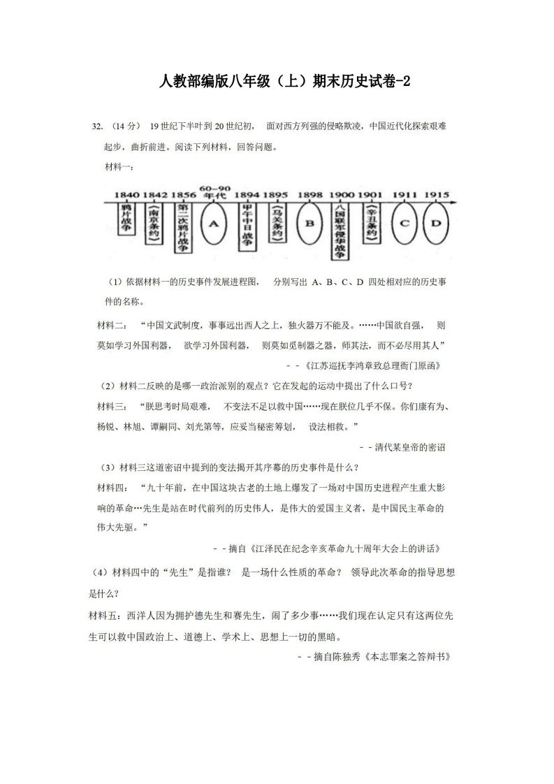 八年级（上）历史期末试卷2-2卷人教部编版