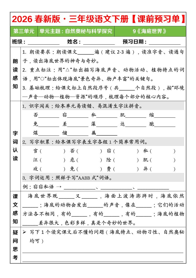 三年级下语文26春第三单元课前预习单