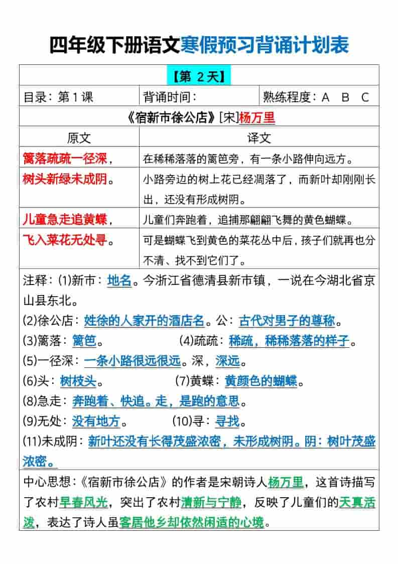 四年级下语文寒假预习背诵计划表